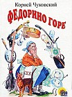 Федорино горе