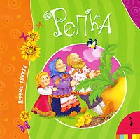 Репка | Первые книжки