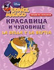 Читаем по-испански. Красавица и чудовище. La Bella y la Bestia