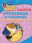 Красавица и чудовище. Читаем по-немецки / Die Schone und das Biest: Zauber-Deutsch