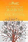 Живой как жизнь