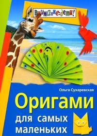 Оригами для самых маленьких