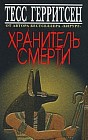 Хранитель смерти