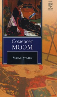 Малый уголок | Книга на все времена