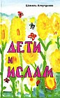 Дети и Ислам