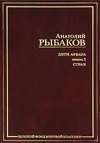 Дети Арбата. В 3 книгах. Книга 2. Страх