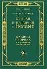 Обычаи и приличия в Исламе