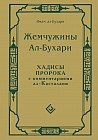 Жемчужины Ал-Бухари. Хадисы Пророка с комментариями ал-Касталани