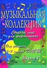 Музыкальная коллекция. Сборник пьес для фортепиано. Для учащихся 5-7 классов ДМШ. Учебно-методическое пособие. Выпуск 2