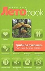 Грибное лукошко: Лисички. Белые. Опята. Грузди. Рецепты блюд