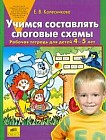 Учимся составлять слоговые схемы. Рабочая тетрадь для детей 4-5 лет