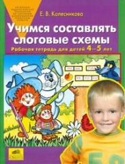 Учимся составлять слоговые схемы