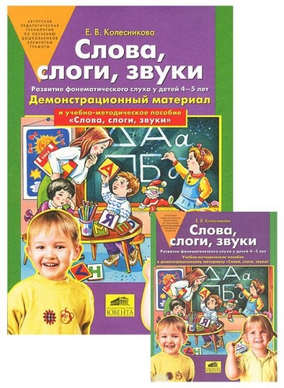 Слова, слоги, звуки