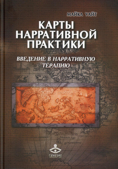 Карты нарративной практики