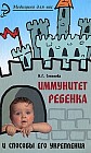 Иммунитет ребенка и способы его укрепления