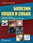 Болезни кошек и собак