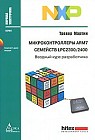 Микроконтроллеры ARM7 семейств LPC 2300/2400. Вводный курс разработчика (+ CD-ROM)