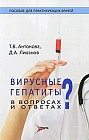 Вирусные гепатиты в вопросах и ответах. Пособие для врачей