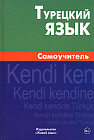Турецкий язык. Самоучитель