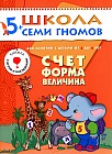 Счёт, форма, величина. Для занятий с детьми от 5 до 6 лет