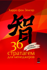 36 стратагем