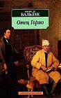 Отец Горио