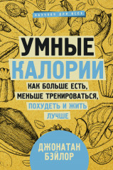 Умные калории