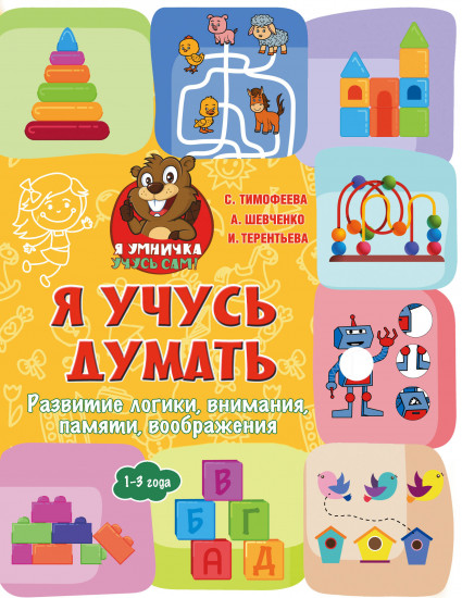 Я учусь думать