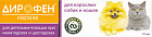 Паста для кошек и собак для дегельминтизации «Дирофен»