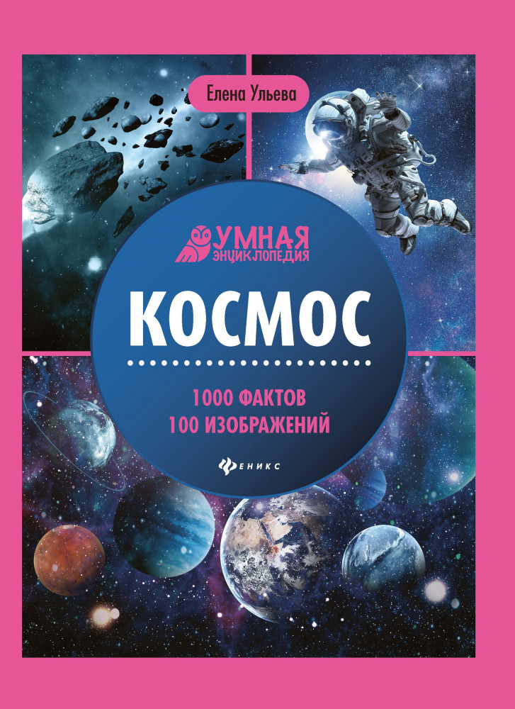 Космос. Энциклопедия | Умная энциклопедия