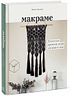 Макраме. 20 плетеных предметов декора для вашего дома