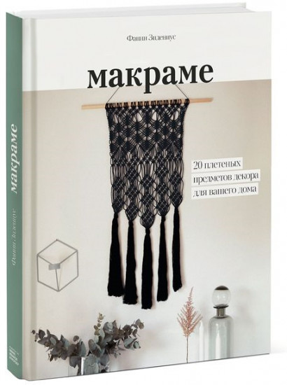 Макраме