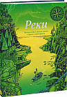 Реки. Путешествие к океану сквозь страны и континенты