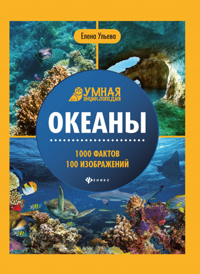 Океаны. Энциклопедия