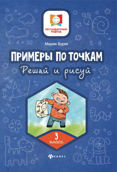 Примеры по точкам. Решай и рисуй. 3 класс