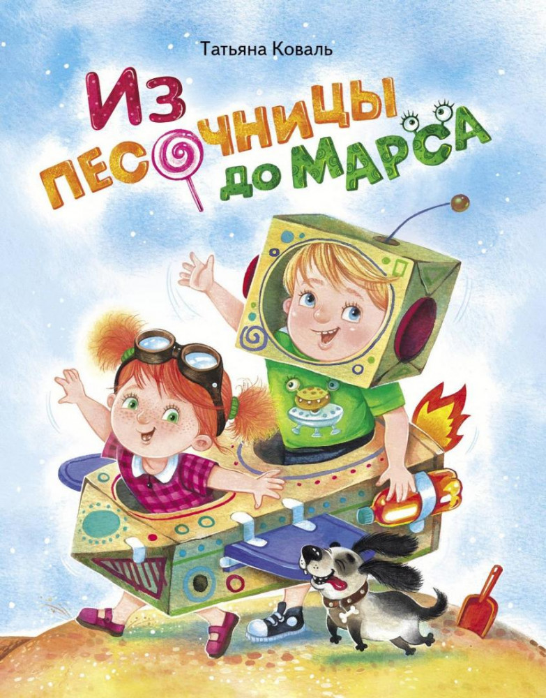 Из песочницы до Марса | Детская художественная литература