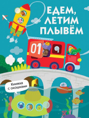 Едем, плывем, летим