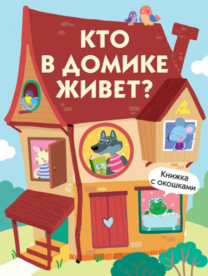 Кто в домике живет?