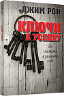 Ключи к успеху