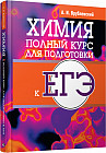 Химия. Полный курс для подготовки к ЕГЭ