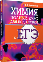 Химия. Полный курс для подготовки к ЕГЭ