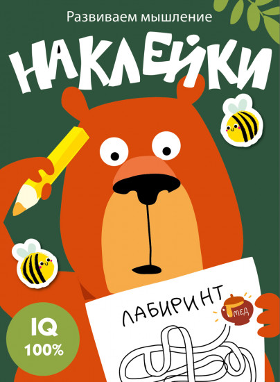 Развиваем мышление. Наклейки