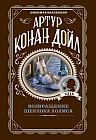 Возвращение Шерлока Холмса