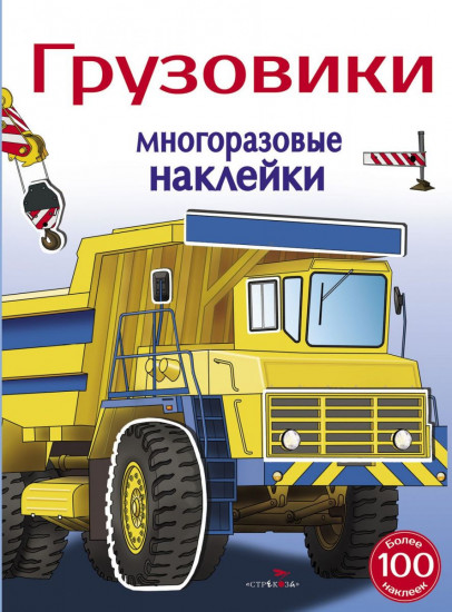 Многоразовые наклейки. Грузовики