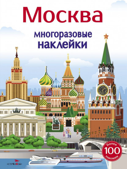 Многоразовые наклейки. Москва
