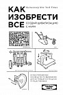 Как изобрести все. Создай цивилизацию с нуля