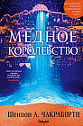 Медное королевство