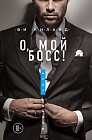 О, мой босс!