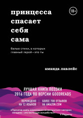 Принцесса спасает себя сама