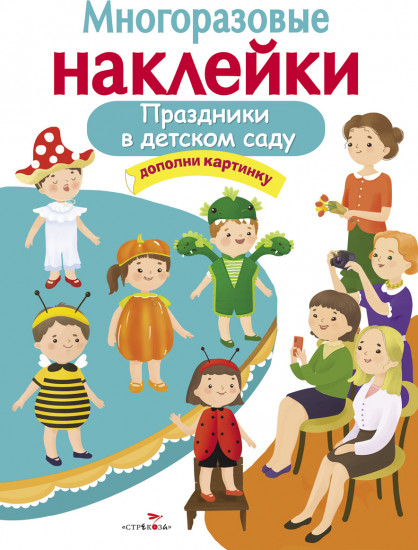 Многоразовые наклейки